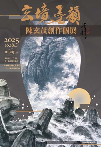 玄境•墨韻-陳玄茂創作個展