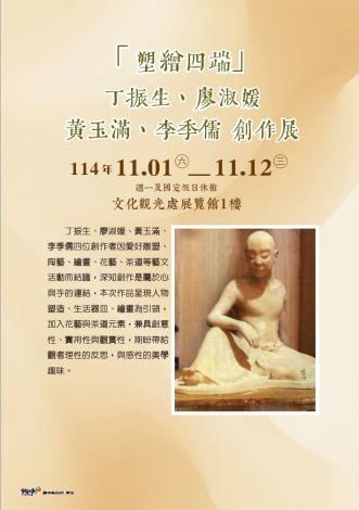 「塑繪四端」丁振生、廖淑媛、黃玉滿、李季儒創作展