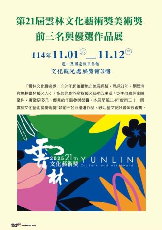 第21屆雲林文化藝術獎美術獎—前三名與優選作品展