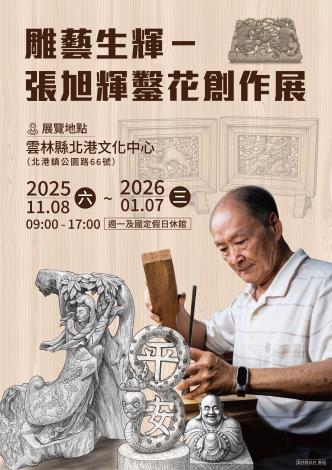 雕藝生輝-張旭輝鑿花創作展