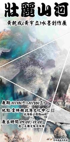 壯麗山河-黃乾成(黃宇立)水墨創作展