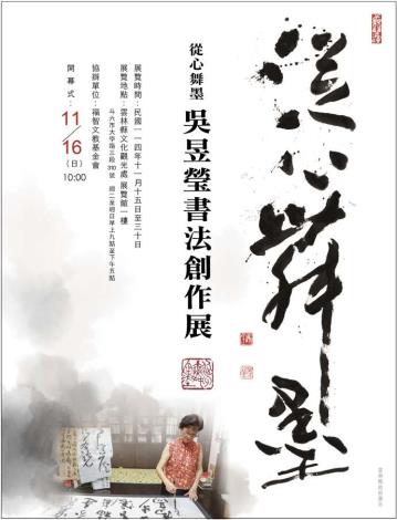 從心舞墨‧吳昱瑩書法創作展
