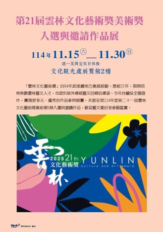 第21屆雲林文化藝術獎美術獎—入選與邀請作品展