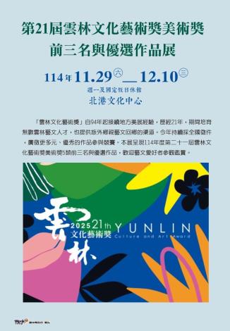 第21屆雲林文化藝術獎美術獎前三名與優選作品展