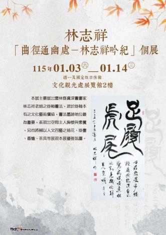 「曲徑通幽處－林志祥吟紀」個展