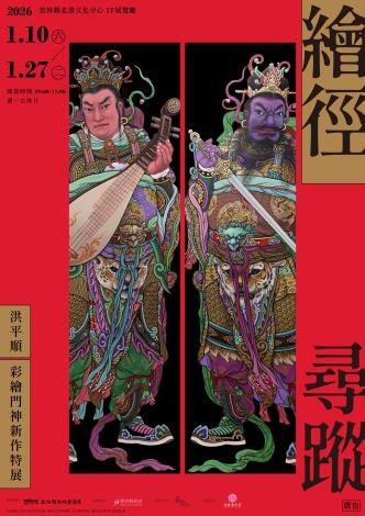 繪徑尋蹤 — 洪平順彩繪門神新作特展
