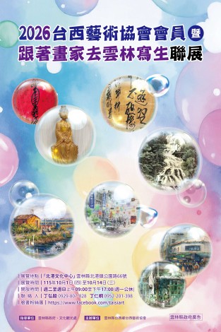 2026台西藝術協會會員暨跟著畫家去雲林寫生聯展