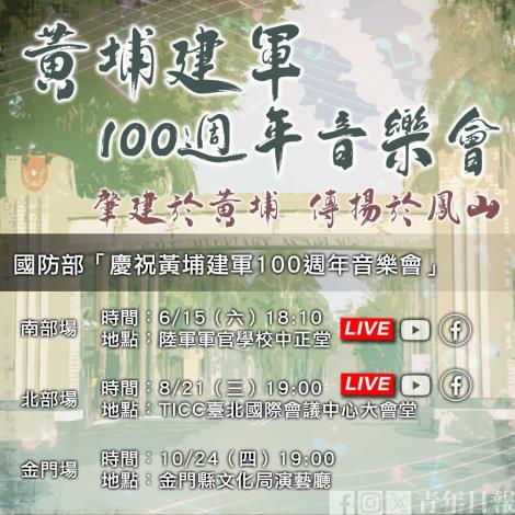 黃埔建軍100周年音樂會