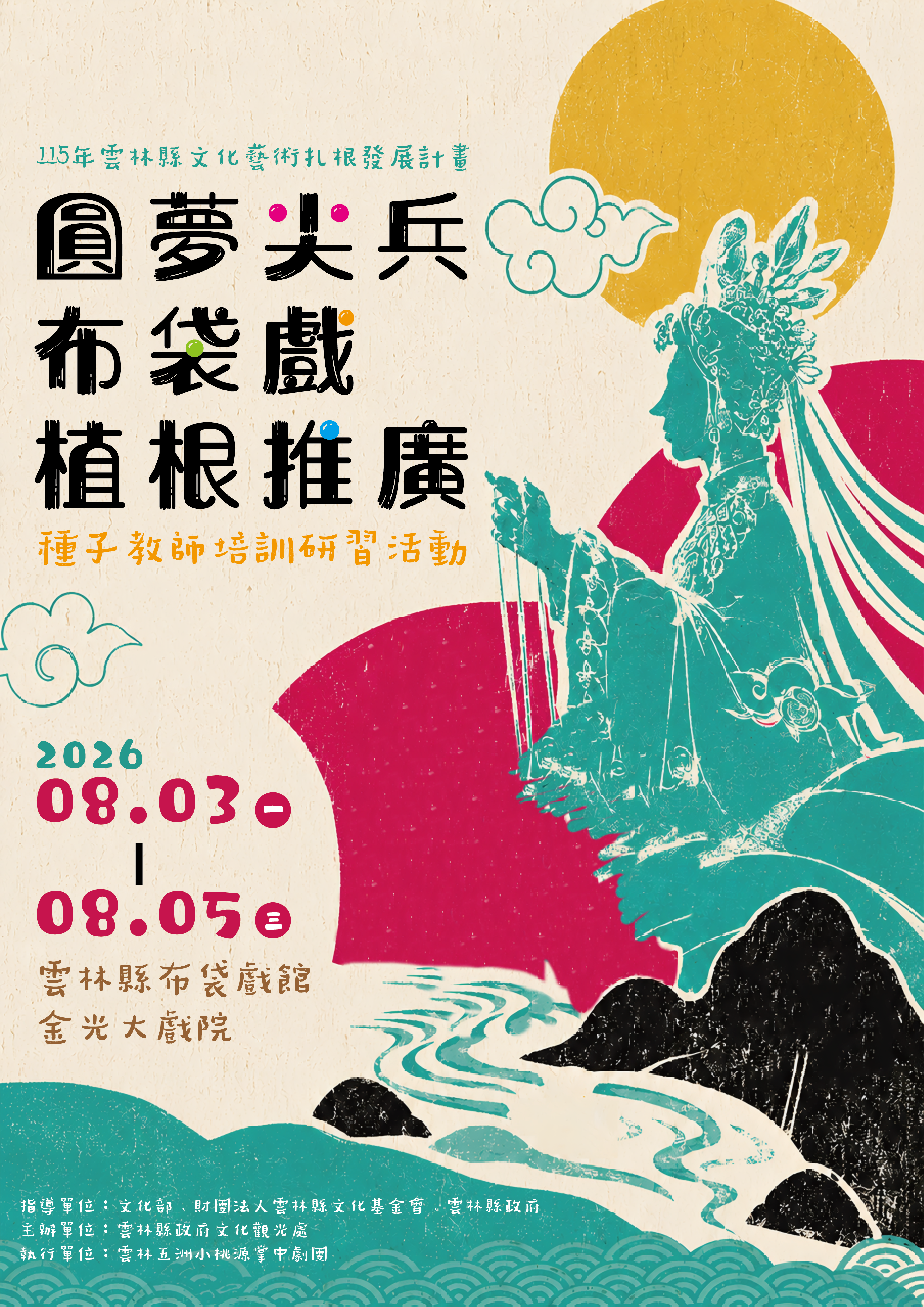 115年『雲林縣種子教師培訓研習活動』報名開跑囉！