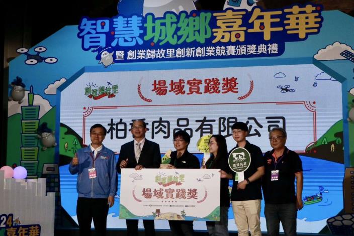 柏香肉品榮獲場域實踐獎