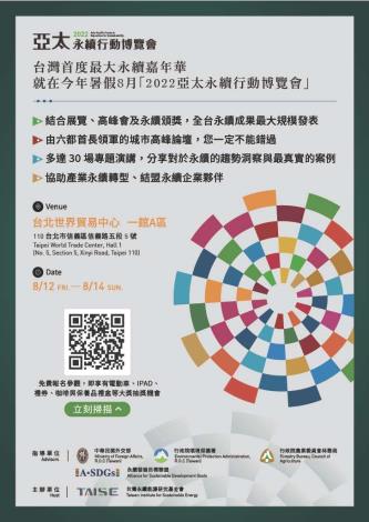 2022亞太永續行動博覽會廣告