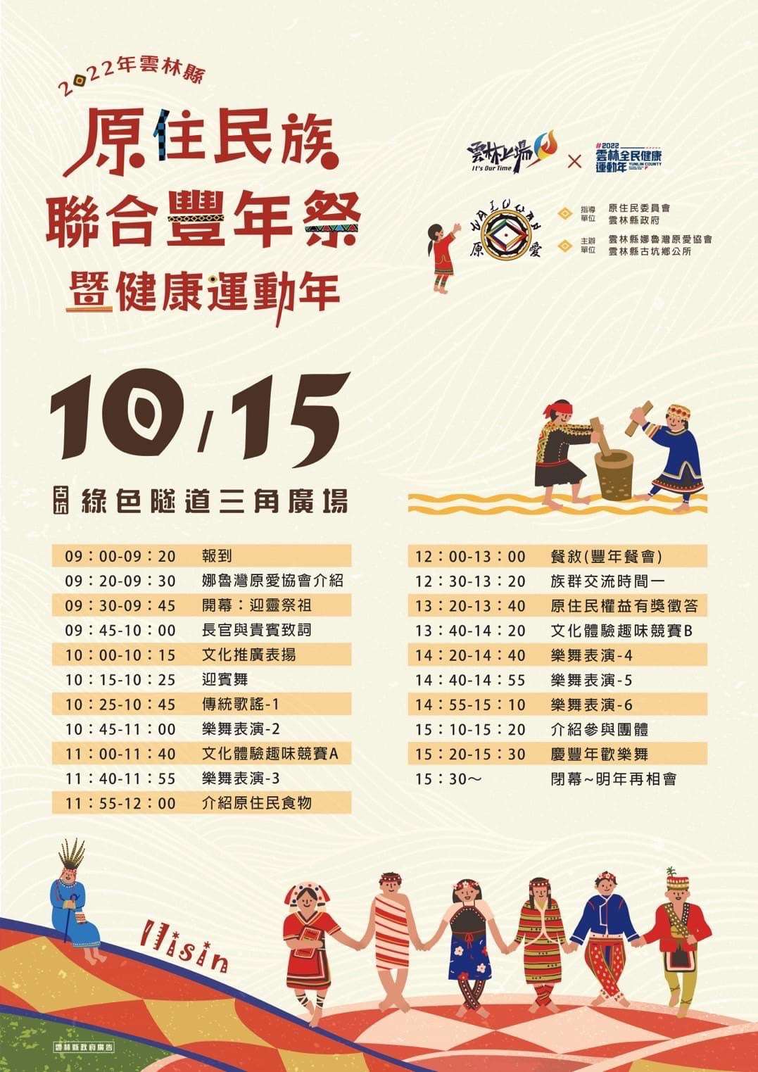 1015 原住民族聯合豐年祭暨健康運動年 1015 原住民族聯合豐年祭暨健康運動年