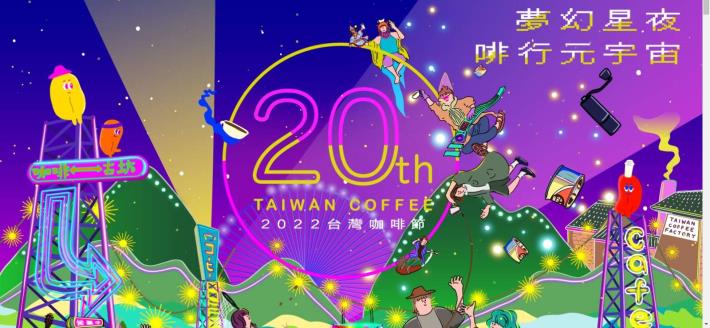 夢幻星夜 啡行元宇宙 - 2022台灣咖啡節