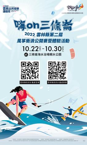 2022雲林縣第二屆風箏衝浪公開賽暨體驗活動
