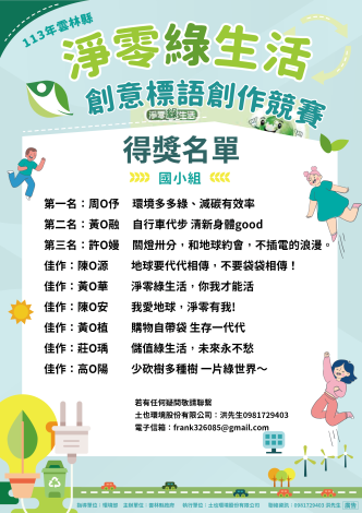 113年雲林縣淨零綠生活創意標語創作競賽得獎名單_國小組