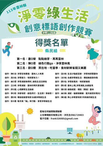 113年雲林縣淨零綠生活創意標語創作競賽得獎名單_縣民組
