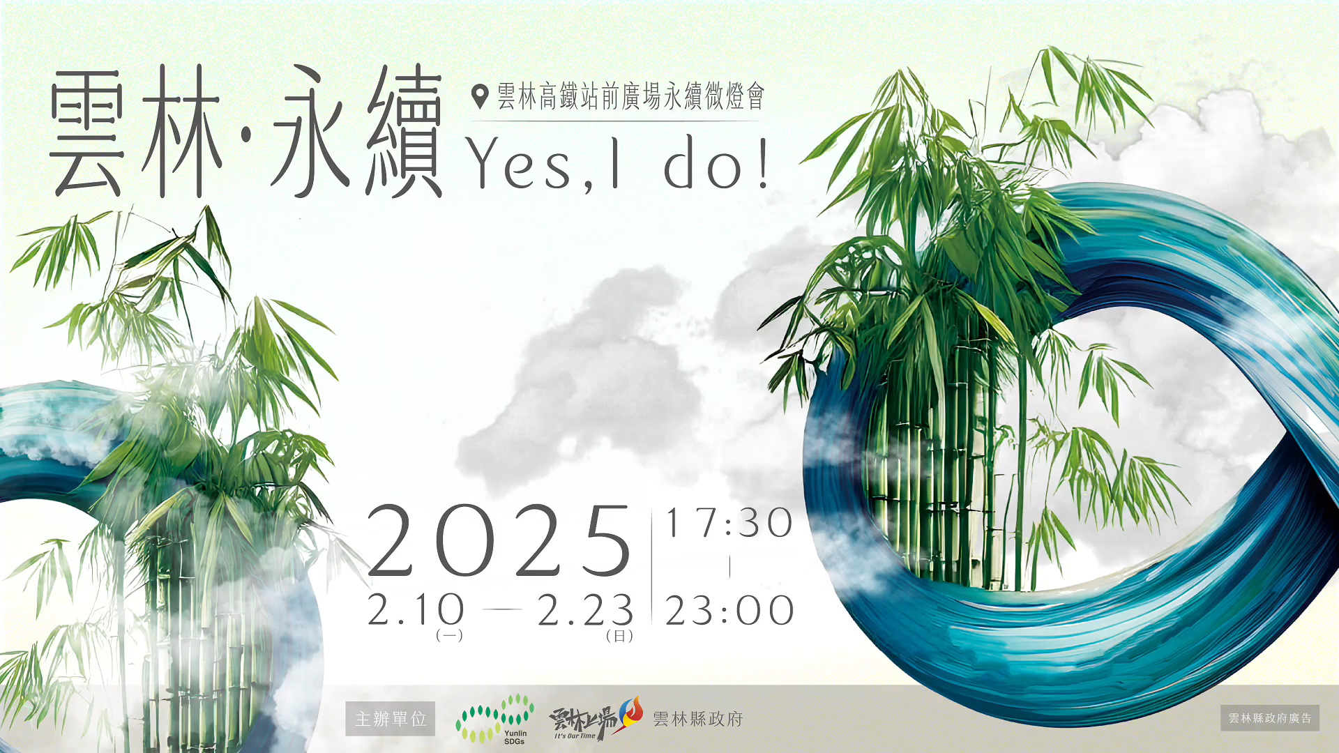 雲林永續微燈會宣傳影音