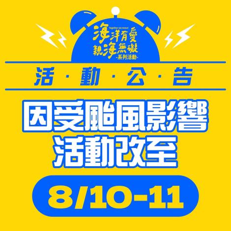 海洋有愛親海無礙系列活動 颱風延期通知