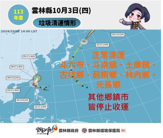 更正公告!!113年10月3日晚間雲林縣垃圾收運情形