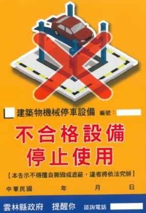 機械停車設備不合格告示