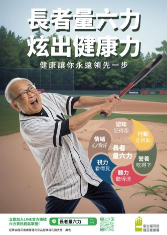 「長者量六力，炫出你的健康力」 讓健康不退流行