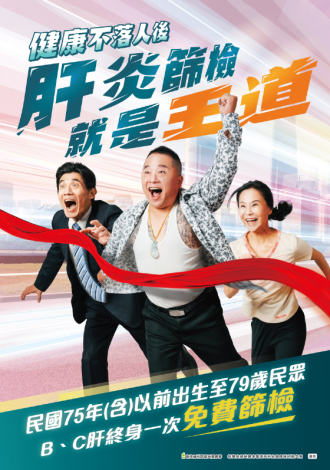  健康不落人後，肝炎篩檢就是王道！