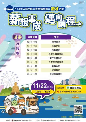 114年中區大客車駕駛擴大徵才招募活動，於114年11月22日豐原監理站舉行