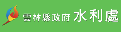 雲林縣政府水利處-節水專區圖示