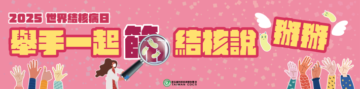 橫幅B款-0324-世界結核病-240x60 02_01