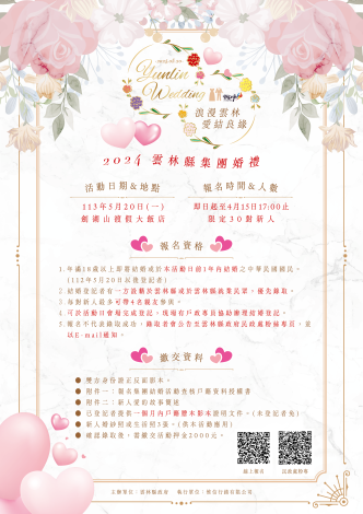 雲林縣政府辦理「113年集團結婚」活動海報