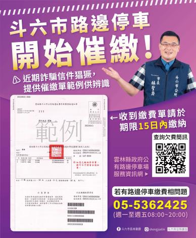 斗六市路邊停車收費繳費單寄出通知-2-02