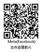 Meta（Facebook）合作宣導影片QRCODE