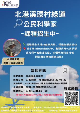 0530北港溪環村綠道公民科學家海報