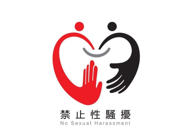 禁止性騷擾