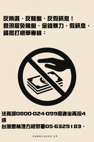罷免活動反賄選宣導