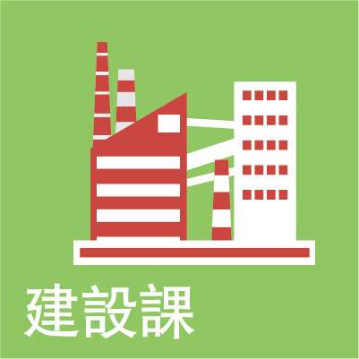 建設課