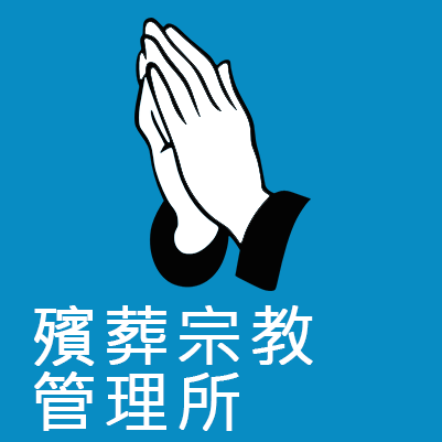 殯葬宗教管理所
