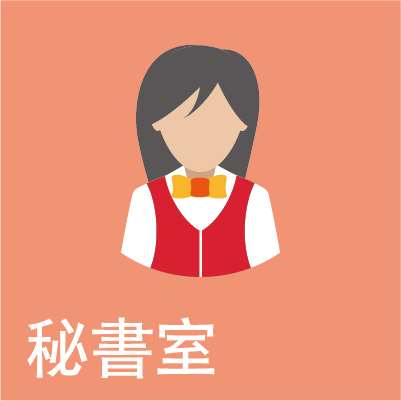 秘書室
