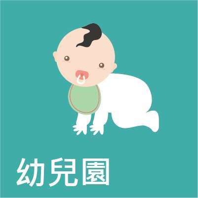 幼兒園