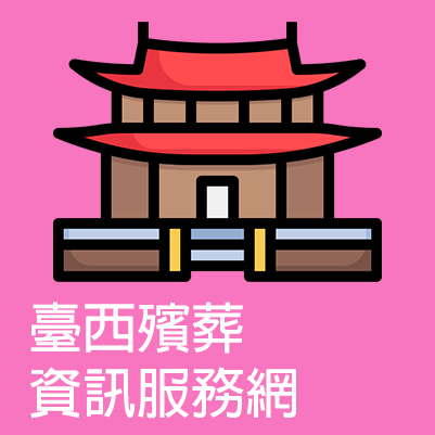 [開新視窗]臺西殯葬資訊服務網