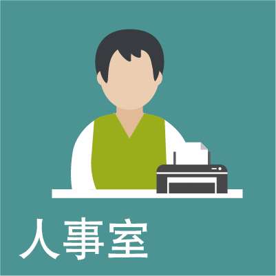 人事室