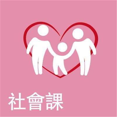 社會課