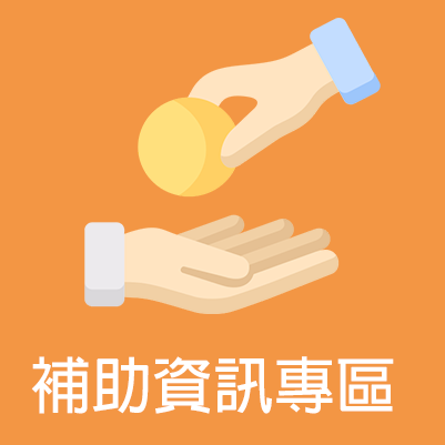 補助資訊專區