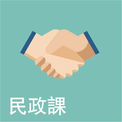 民政課