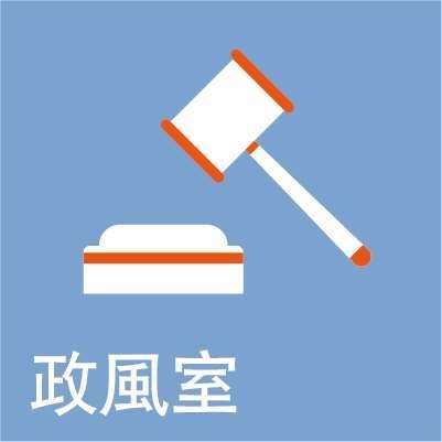 政風室