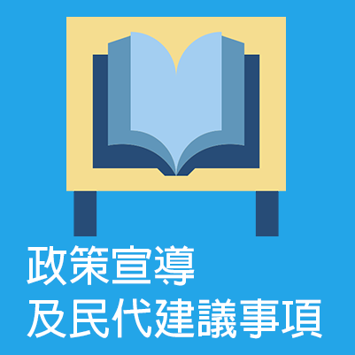 政策宣導及民代建議事項