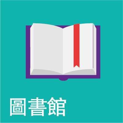 圖書館