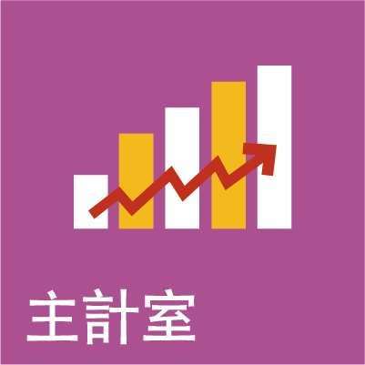 主計室