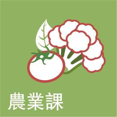 農業課