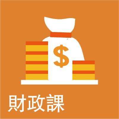 財政課